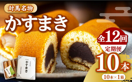 【全12回定期便】【対馬名物】 かすまき 10本×1箱お菓子 和菓子 銘菓 カステラ  [WBF015]