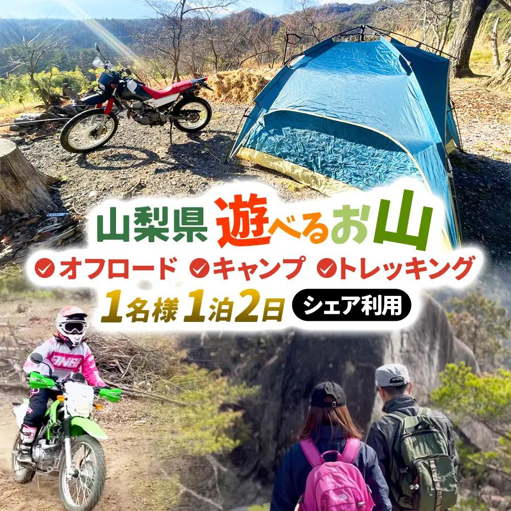 【1日10組限定】AREA1000　遊べるお山で1泊2日　キャンプ キャンプ場