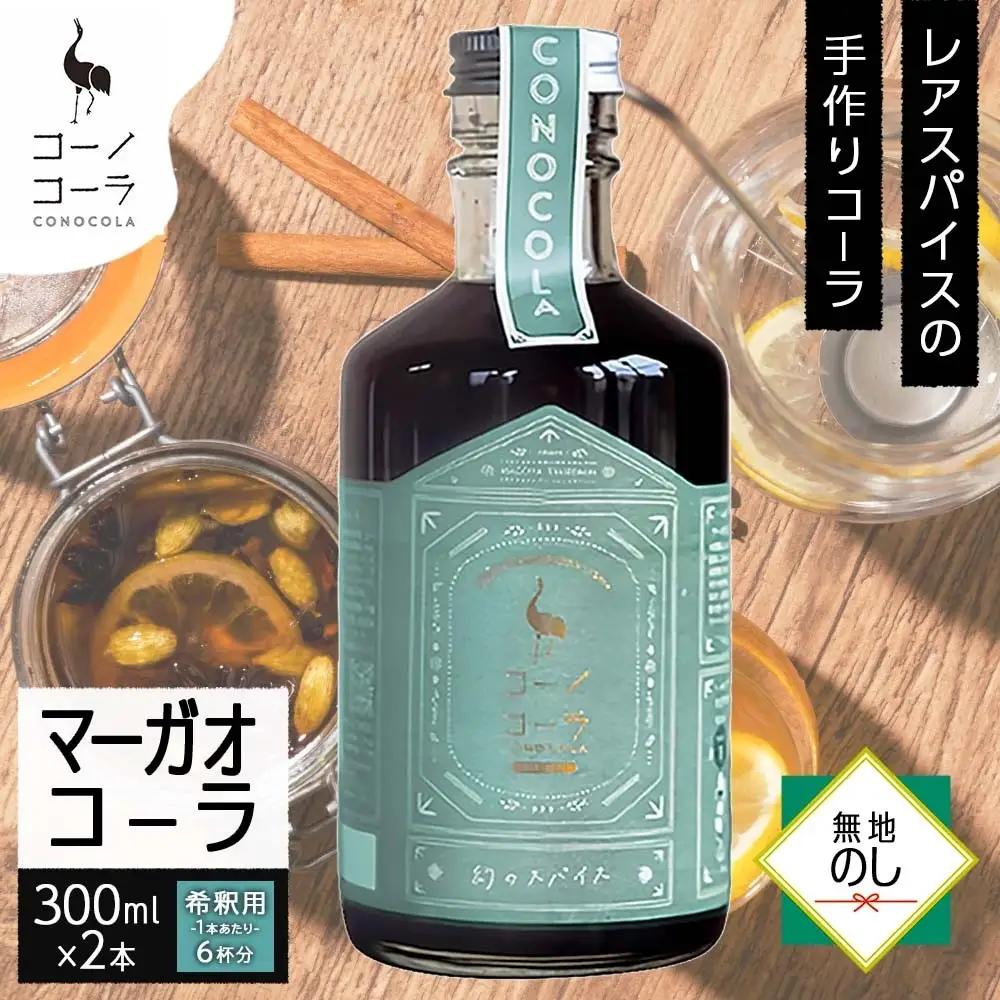 《無地熨斗》 コーノコーラ マーガオコーラ 瓶 300ml 2本 希釈用 クラフトコーラ コーラシロップ スパイス ハーブ マーガオ 馬告 無着色 無香料 手作り 飲料 ドリンク ギフト お取り寄せ 愛知県 名古屋市