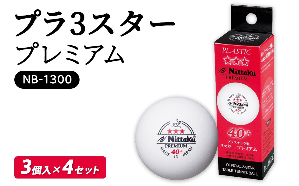 
                  プラ 3スター プレミアム 3個入×4セット NB-1300｜卓球 ボール 国際卓球連盟公認球 日本卓球協会使用指定球 抗ウイルス・抗菌仕様 ニッタク NB-1300 3スター スリースター 日本卓球 玉 球 ホワイト 部活 クラブ 試合 試合球 国際 公認 日本製 スポーツ スポーツ用品 12球_AE17
                