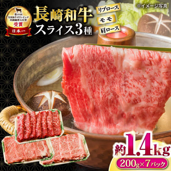 【ふるさと納税】長崎和牛 モモスライススペシャル 計1.4kg（モモ1000g・肩ロース200g・リブロース200g） / 牛肉 モモ もも ロース ろーす 肩ロース リブロース りぶろーす すき焼き すきやき しゃぶしゃぶ 小分け / 大村市 / おおむら夢ファームシュシュ[ACAA202]