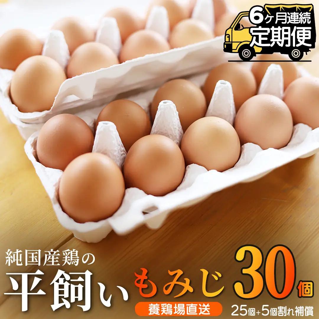 【卵 定期便6か月】純国産鶏「もみじ」平飼い卵 30個×６回 (AJ025)