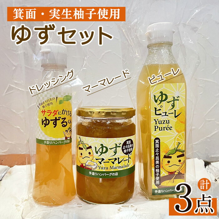 【ふるさと納税】＜数量限定＞箕面の実生ゆず使用！ゆずセット (ドレッシング・マーマレード・ピューレ) ジャム マーマーレード ギフト ゆず 柚子 セット 国産 柑橘 スイーツ ドレッシング 野菜 【m29-06】【手造りハンバーグの店】