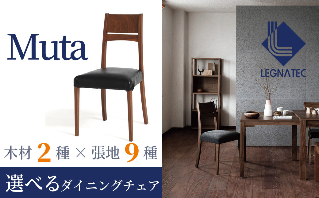 
            【レグナテック】諸富家具／Muta ダイニングチェア　※お好みの木材と張地をお選びください
          