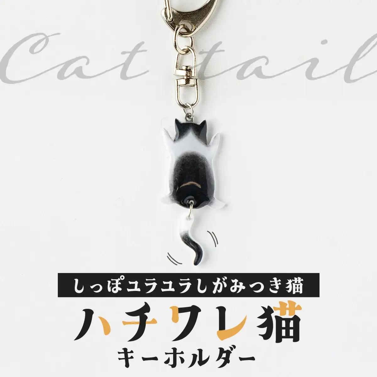 しっぽユラユラしがみつき猫 ハチワレ猫キーホルダー　35P7320