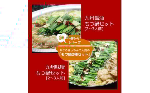 【博多鍋セット1】一番人気のもつ鍋2種セット「九州醤油もつ鍋」と「九州味噌もつ鍋」4～6人前【もつ鍋 もつなべ 鍋 なべ もつ 鍋セット 鍋料理 牛もつ ホルモン ほるもん ホルモン鍋 冷凍 国産 人気 福岡 土産 九州 博多 ご当地 福岡県 大任町 AP055】