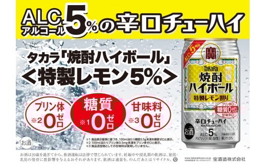 
宝焼酎ハイボール 5％特製レモン 350ml缶 24本 / 爽快　キレ味　辛口　チューハイ　特製レモン割り　元祖焼酎ハイボール　タカラ　健康志向　プリン体ゼロ（※1）　糖質ゼロ（※2）　甘味料ゼロ（※3）　暑い夏に冷たいハイボールを　爽やか　美味しい
