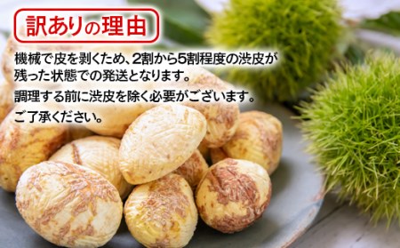 先行予約【訳あり】国産低温熟成栗（むき栗）1㎏＜2.1-9＞