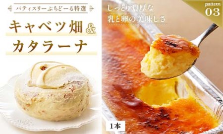 【期間限定！寄附額改定↓！】北海道 釧路発 大人気 スイーツ セット キャベツ畑＋カタラーナ F4F-4285