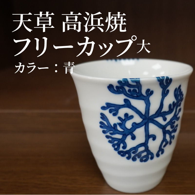 S026-039_天草 高浜焼フリーカップ 大（青）