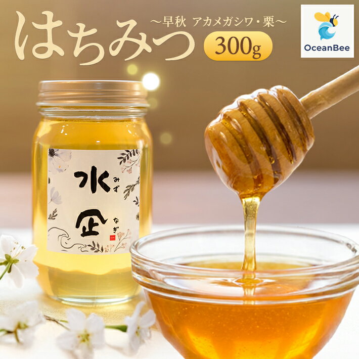 【ふるさと納税】はちみつ 水凪 (みずなぎ) 300g 山形県庄内産 国産 ハチミツ 蜂蜜 百花蜜 OceanBee
