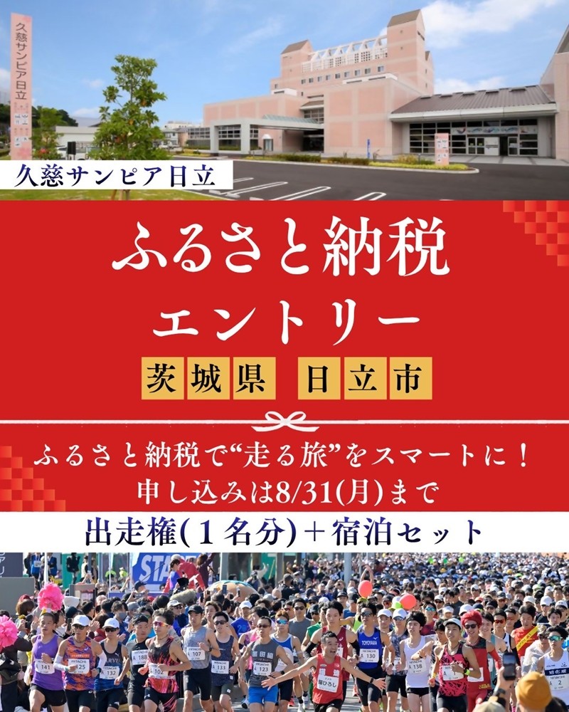 
                  【大会後泊プラン付き（久慈サンピア日立 和室又はツイン２名・一泊二食）】ひたちシーサイドマラソン2026　フルマラソンエントリー【1名様】2026年11月15日開催【 マラソン 茨城県 日立市 】
                
