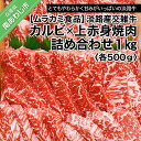 【ふるさと納税】 【ムラカミ食品】淡路産交雑牛カルビ×上赤身焼肉詰め合わせ（各500g）1kg　進物