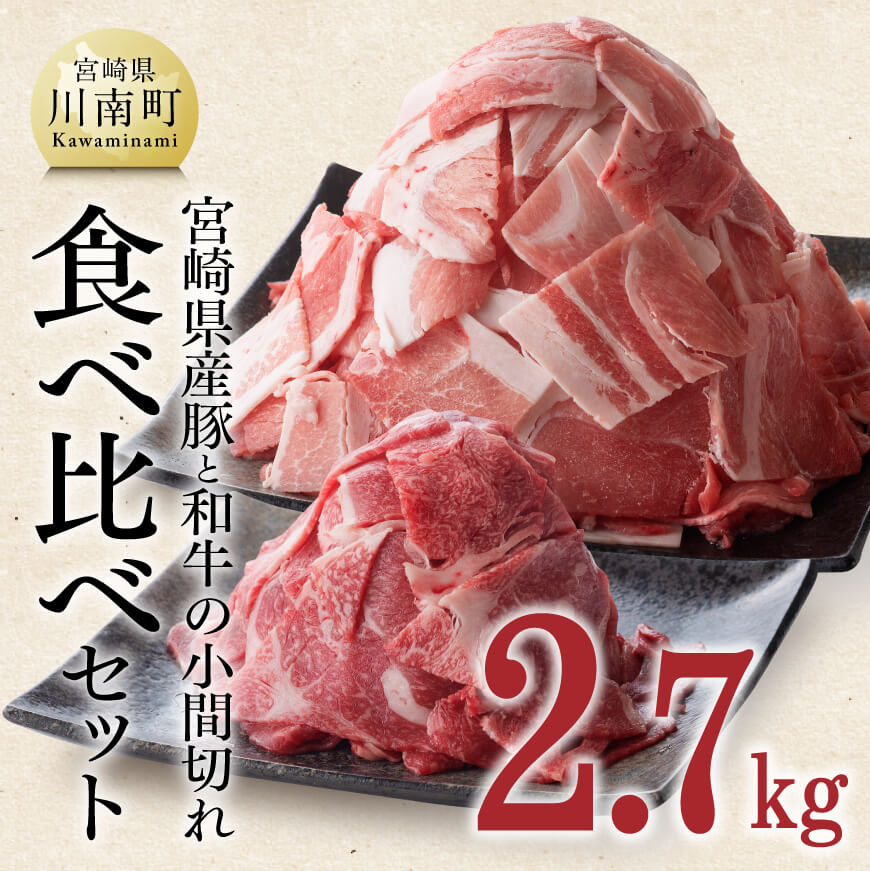【宮崎県産】豚肉と和牛肉のこま切れ2.7kg　牛肉 豚肉[D0667]