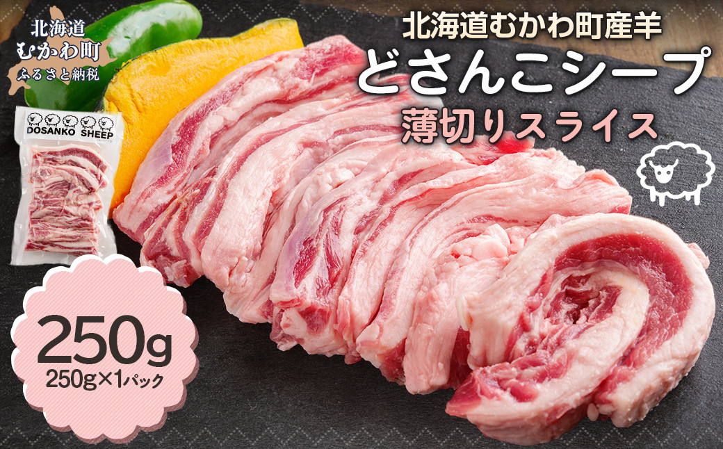 
                  北海道 むかわ町産羊『どさんこシープ』の薄切りスライス(250g) 【ふるさと納税 人気 おすすめ ランキング 北海道産 羊肉 ジビエ ジンギスカン どさんこシープ どさんこ シープ 羊 薄切りスライス 薄切り スライス 焼肉 北海道 むかわ町 送料無料】MKWAJ001
                