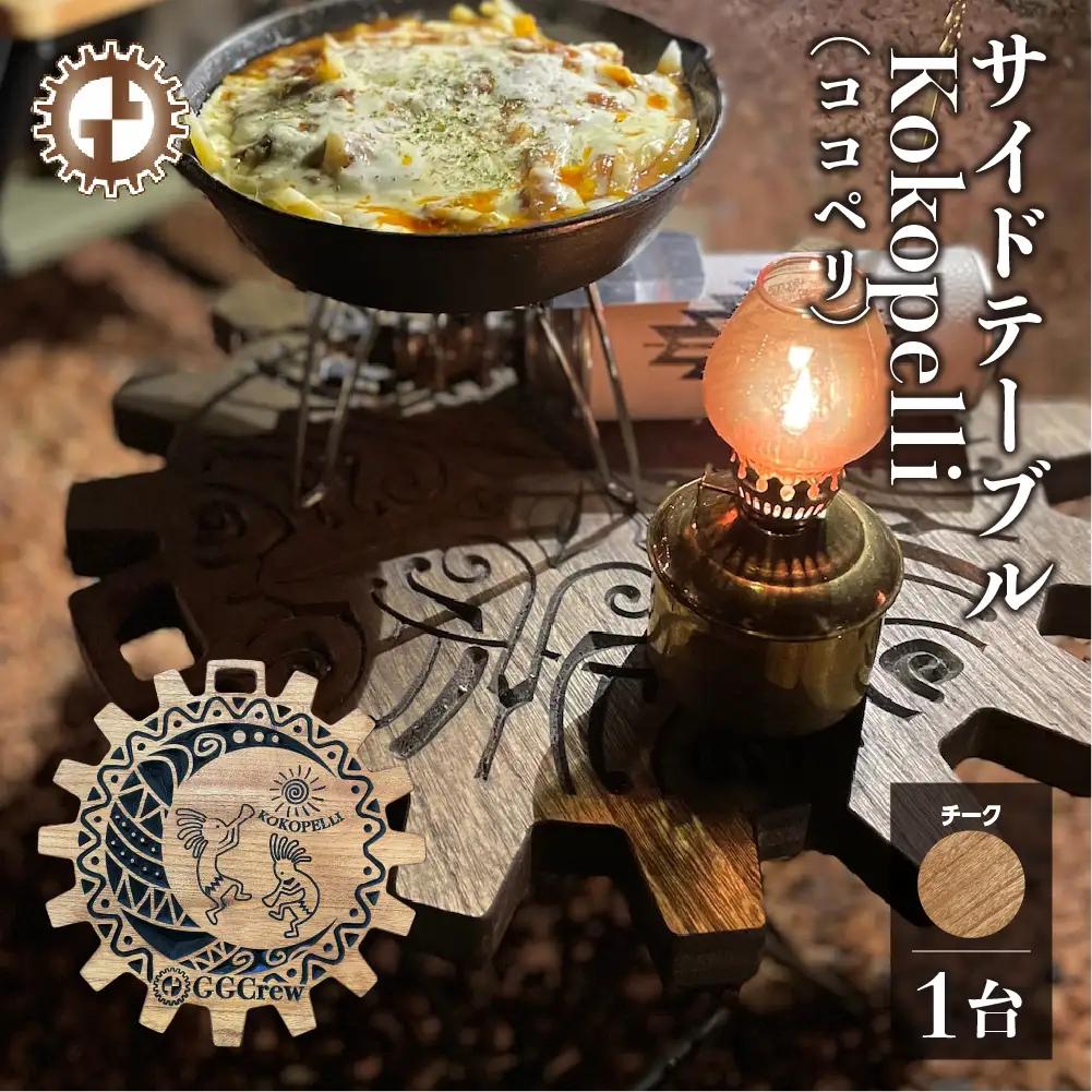 【チーク】サイドテーブル Kokopelli ココペリ（1台）（幅 430mm×奥行 430mm×高さ 380mm）【GGCrew】【93-12【2】】