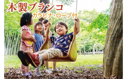 木製ブランコ（カラビナ、ロープ付）【雑貨 インテリア 木製 手づくり 遊具 ブランコ 別荘 庭 送料無料 茨城県 鹿嶋市】（KAC-28）