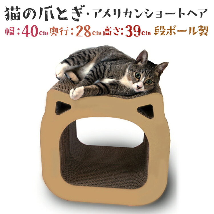【ふるさと納税】猫 爪とぎ 猫の爪とぎ・アメリカンショートヘア ねこ ネコ キャットハウス 猫ハウス ダンボール 段ボール 日本製 国産 頑丈 丈夫 長持ち カスが出にくい 爪研ぎ つめとぎ ベッド 猫顔 アメショ かわいい おしゃれ 猫用品