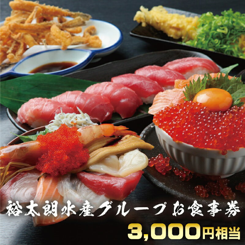 【ふるさと納税】食事券 3000円相当（1000円相当 × 3枚）裕太朗水産グループ 海鮮 お寿司 海鮮丼 裕太朗寿し お魚食堂こたや こはくや 1年間有効 テイクアウト可能 地元グルメ 地産地消 大阪府 泉佐野市