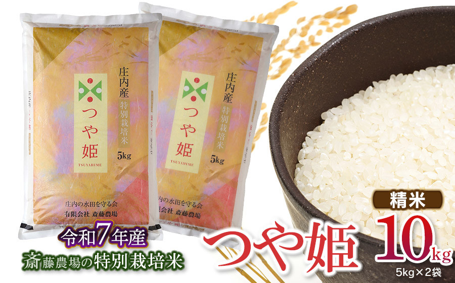 
            【令和7年産先行予約】 斎藤農場の特別栽培米 つや姫 精米 10kg(5kg×2袋) 山形県鶴岡市 [K-7120]
          
