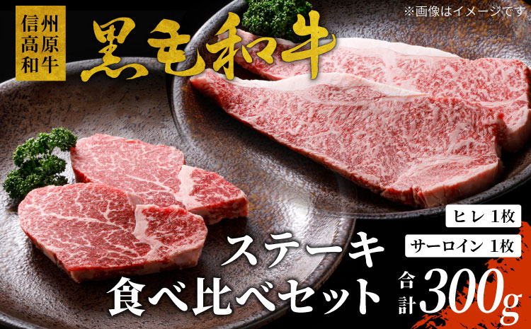 信州高原和牛 黒毛和牛 ステーキ食べ比べセット300ｇ ロースステーキ ヒレステーキ サーロインステーキ ステーキ 和牛 黒毛和牛 キャンプ バーベキュー 牛肉 国産