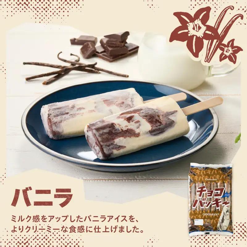 【シャトレーゼ】チョコバッキー入り！アイスバー5種セット [h367]