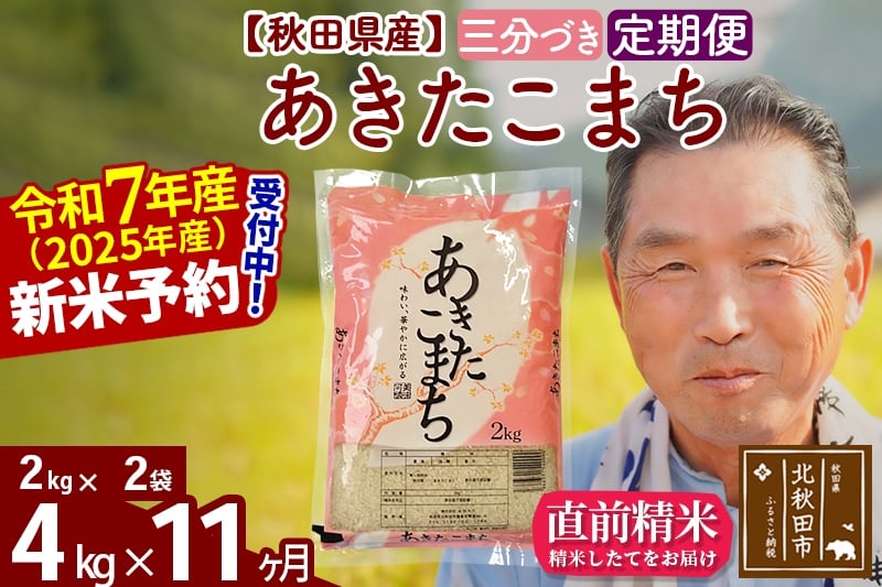 
            ※令和7年産 新米予約※《定期便11ヶ月》秋田県産 あきたこまち 4kg【3分づき】(2kg小分け袋) 2025年産 お届け時期選べる お届け周期調整可能 隔月に調整OK お米 おおもり
          