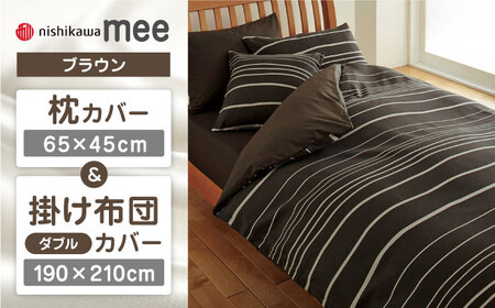 【ブラウン】nishikawaの枕カバー & ダブル掛けふとんカバー セット（mee218790913）（mee218790293）【西川 株式会社】 [ZDL044-3]