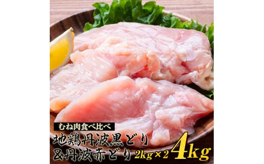 鶏肉 丹波黒どり＆丹波赤どり むね肉 4kg(各2kgずつ)≪訳あり 国産 地鶏 食べ比べ 業務用 冷凍 送料無料≫