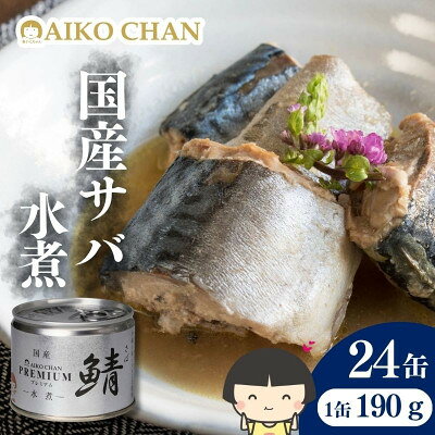 【ふるさと納税】あいこちゃんプレミアム サバ缶水煮　190g×24缶【1748880】