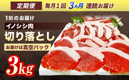 【3回定期便】天然イノシシ肉 切り落とし3kg（ぼたん鍋・煮込料理・野菜炒め用等） / ジビエ 猪肉 いのしし肉 ジビエ肉 肉じゃが用肉 イノシシ いのしし焼肉 長崎ジビエ 猪 ぼたん鍋 鍋肉 猪鍋 