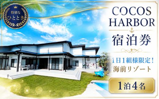 【秘境の楽園ココスハーバー】太平洋を一望できる1日1組様限定の海前リゾート（1泊4名 宿泊券）