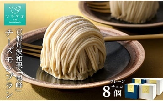 京都丹波栗 「栗峰」 チーズモンブラン 2種 計8個 ( プレーン・チョコ ） モンブラン 丹波栗 和栗 栗 チーズ スポンジ クリーム 京都 京都府