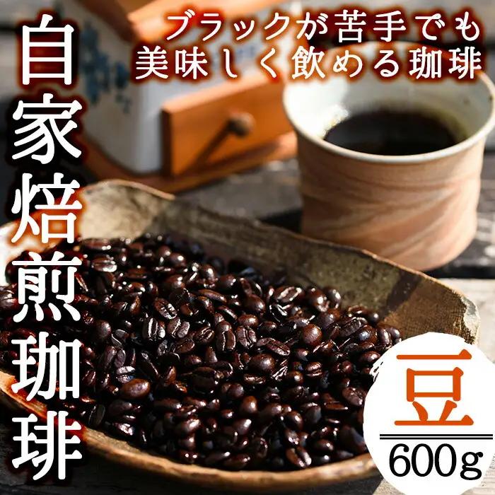 No.202 ＜コーヒー豆＞自家焙煎コーヒー「海夢珈琲(マリンコーヒー)」(200g×3袋・計600g)飲料 コーヒー コーヒー豆 自家焙煎 ブレンドコーヒー オリジナルブレンド 常温保存【HARU工房】