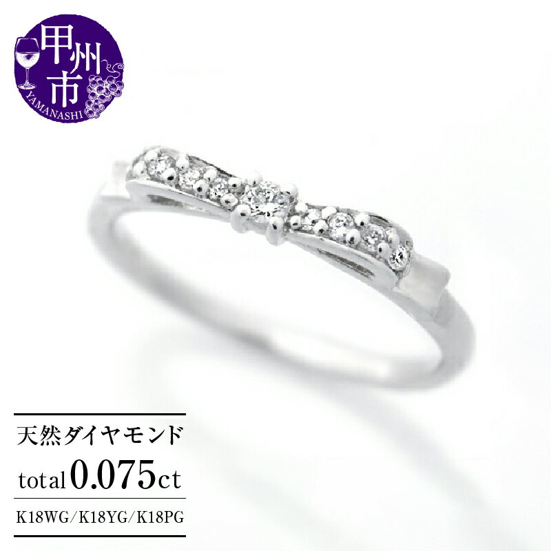 【ふるさと納税】 指輪 ジュエリー リング ファッション K18 天然 ダイヤ 0.075ct ゴールド リボン レディース 天然石 SIクラス ダイヤモンド 0.075カラット 18金 選べる地金 ホワイト イエロー ピンク 4月誕生石 プレゼント WG YG PG 品質保証書付 r-244 (KRP) 【G72-1410】