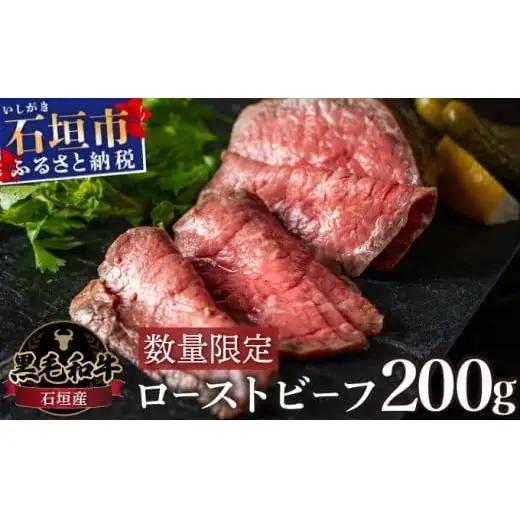 極上ローストビーフ 石垣島産《黒毛和牛》 200g