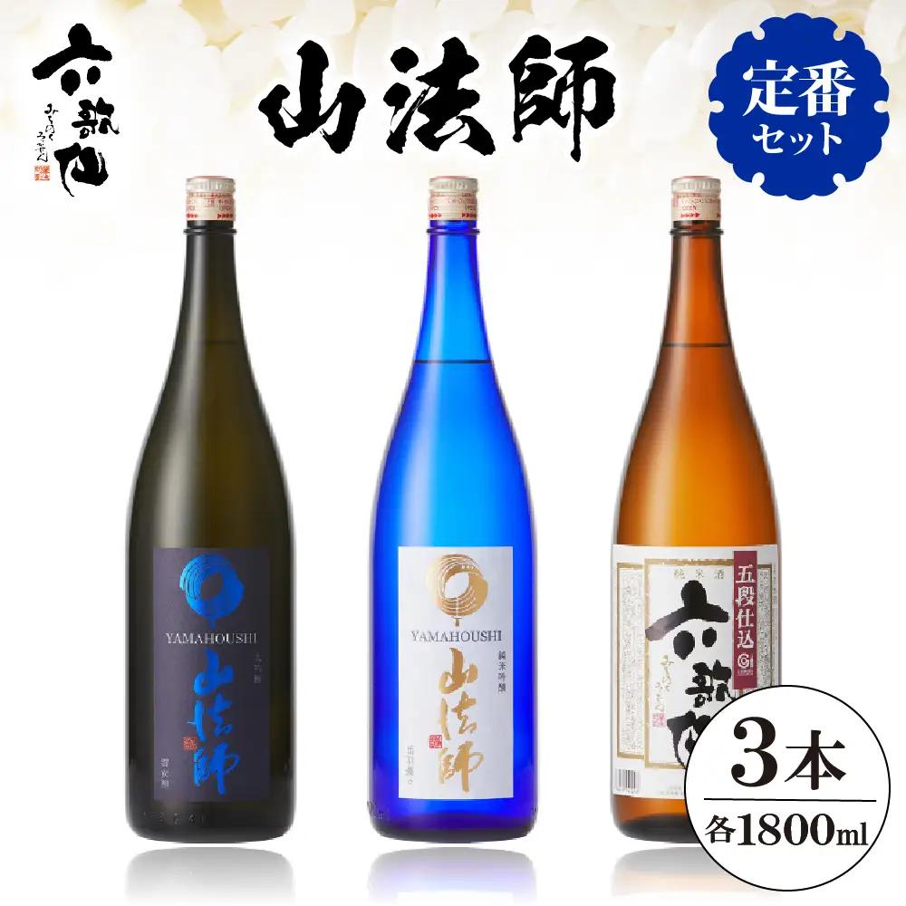 六歌仙 【 山法師 定番セット 】 1,800ml 酒 セット