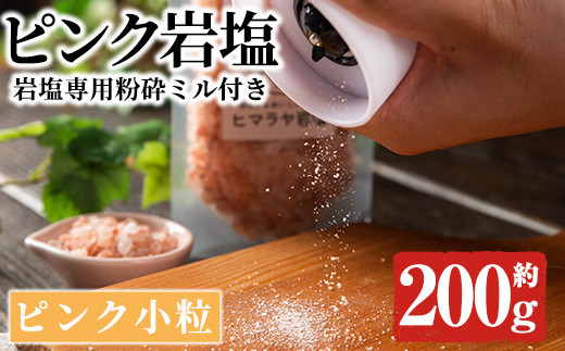 
岩塩専用粉砕ミル付き！ピンク岩塩ピンク小粒(約200g)！ヒマラヤ岩塩 ピンク岩塩 岩塩 塩 食塩 調味料 ミネラル 小粒塩 熱中症対策【梅研本舗ジャパン】22-25
