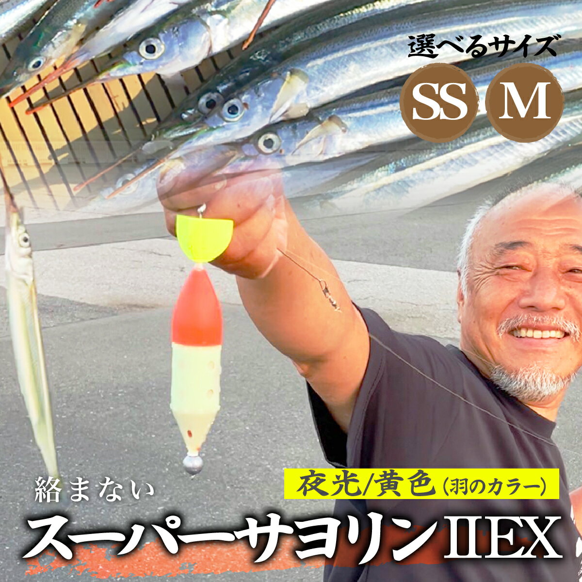 【ふるさと納税】選べる2サイズ スーパーサヨリン2 EX（SS-2 EX）夜光 黄色 SS・M | フィッシング 釣り アウトドア 釣り餌 スーパーサヨリン サヨリ アジ サバ メバル サヨリ釣り アジ釣り 海釣り カゴウキ 工房浦安 埼玉県 草加市