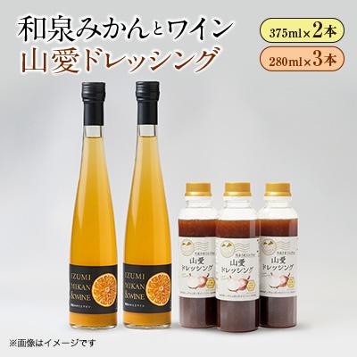 ふるさと納税 和泉市 和泉みかんとワイン2本(375ml)と山愛ドレッシング3本セット