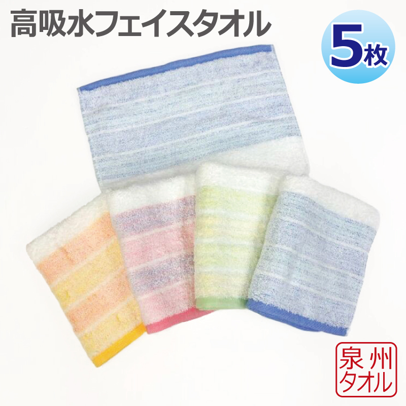高吸水フェイスタオル 5枚セット 泉州タオル 010B1630