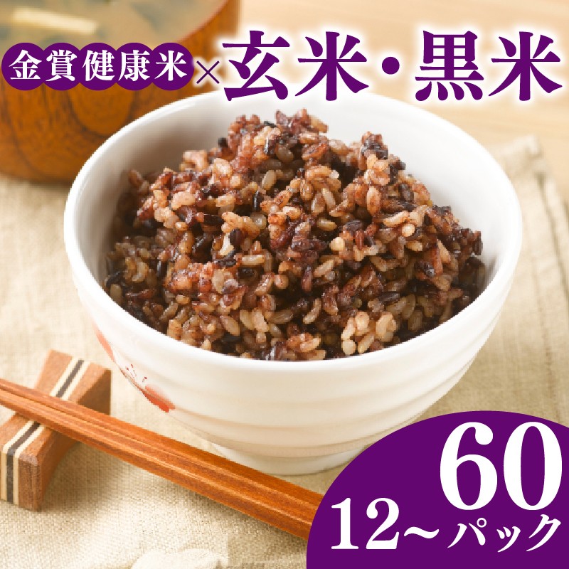 
                  ご飯パック 金賞 健康米 玄米・黒米  選べる 個数 120g × 12個 ～ 60個 国産 レンチン もち麦 軽食 夜食 簡単 白米 麦 食物繊維 ビタミン 御飯 ごはん パック ご飯 パックライス 
                