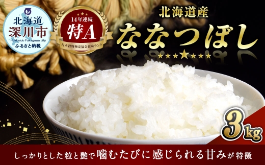 《 令和7年産 》 北海道深川産 ななつぼし ( 普通精米 ) 3kg ( 1kg × 3袋 ) お米 米 こめ コメ 白米 白飯 飯 ご飯 おにぎり ブランド米 ブランド 国産 北海道産 精米 【 2026年9月発送予定 】
