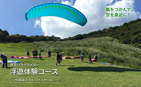 空を身近に 今井浜フライングスクール 空を身近に 体験