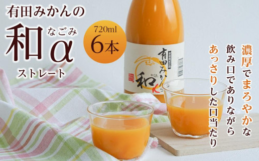 
有田みかんの和α　７２０ｍｌ×６本入
