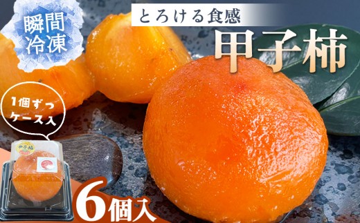 fc-71-001 ゆういち農園の甲子柿 6個入り