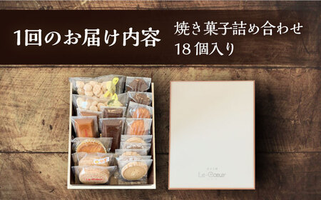 【全12回定期便】ルクール特製焼き菓子詰め合わせ18個入《豊前市》【菓子工房ルクール】 お菓子 菓子 詰め合わせ 洋菓子 [VBI014]
