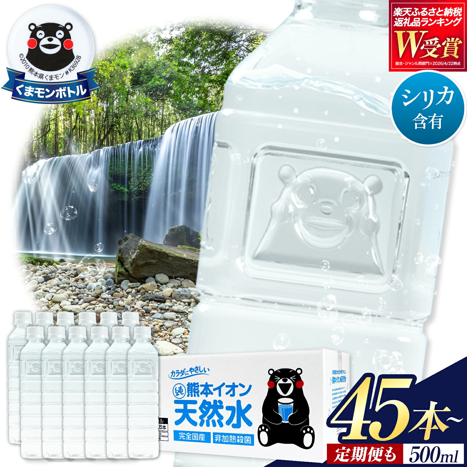 【ふるさと納税】＼最短当日出荷／ 熊本 イオン純天然水 ラベルレス 水 ミネラルウォーター 500ml×45本 《選べる出荷時期》 500ミリ 定期便 1～10ケース 飲料水 みず 定期 天然水 軟水 長期保存 くまモン 備蓄 防災 ペットボトル アウトドア キャンプ シリカ 災害