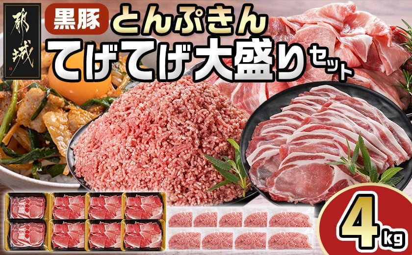 
            「黒豚とんぷきん」てげてげ大盛4kgセット_18-5901_(都城市) 
          