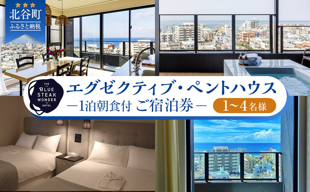 【ふるさと納税】◆BLUE STEAK WONDER CHATAN◆エグゼクティブ・ペントハウス　1泊朝食付 ご宿泊券（1～4名様） | 沖縄 旅行 クーポン ホテル 体験 トラベル 人気 おすすめ リゾート チケット 北谷 ちゃたん おすすめ 送料